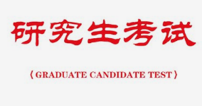 2022年全国硕士研究生调剂注意事项
